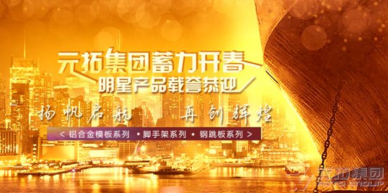 元拓集團(tuán)蓄力開春   明星產(chǎn)品載譽恭迎