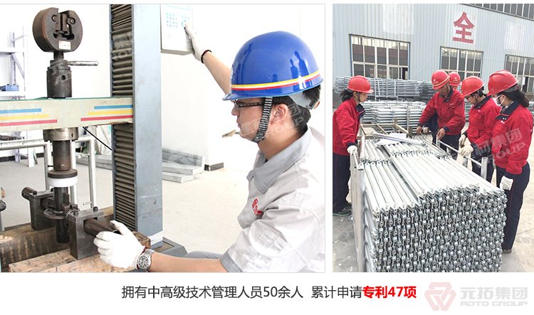 元拓盤扣橋梁支撐架 擁有中高級(jí)技術(shù)管理人員50人，累計(jì)申請(qǐng)專利47項(xiàng)