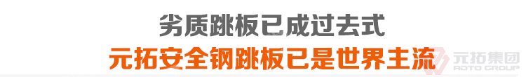 劣質(zhì)跳板已經(jīng)成為過(guò)去，元拓 鍍鋅鋼跳板 鍍鋅鋼踏板 高強(qiáng)度防滑踏板 優(yōu)質(zhì)低價(jià) 必將引領(lǐng)潮流！