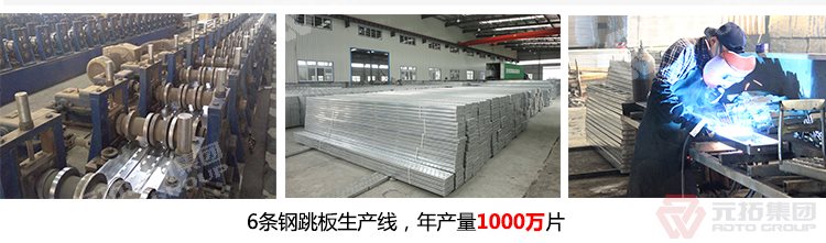 元拓建材集團(tuán)擁有6條 河北熱鍍鋅鋼跳板 可定制帶掛鉤鍍鋅腳手板 質(zhì)量可靠 供應(yīng)直銷 生產(chǎn)線，年生產(chǎn)1000萬(wàn)片鍍鋅鋼跳板