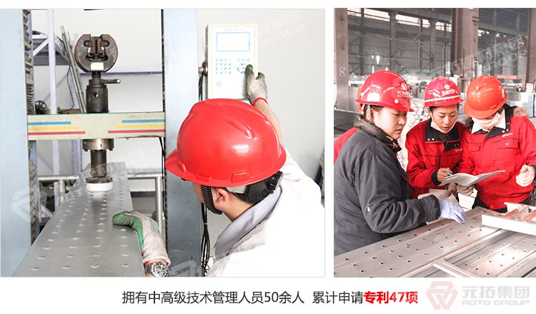 元拓建材集團(tuán)擁有中高級(jí)技術(shù)管理人員50余人，累計(jì)申請(qǐng)專利47項(xiàng)！