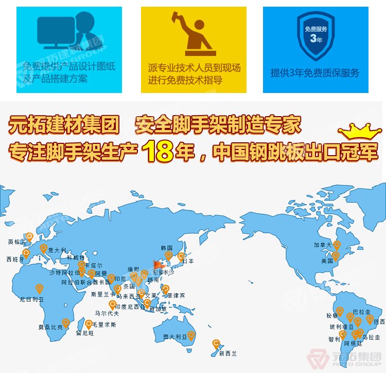 元拓建材集團(tuán)，安全腳手架制造專家！專注腳手架生產(chǎn)18年，中國(guó)鋼跳板出口冠軍！