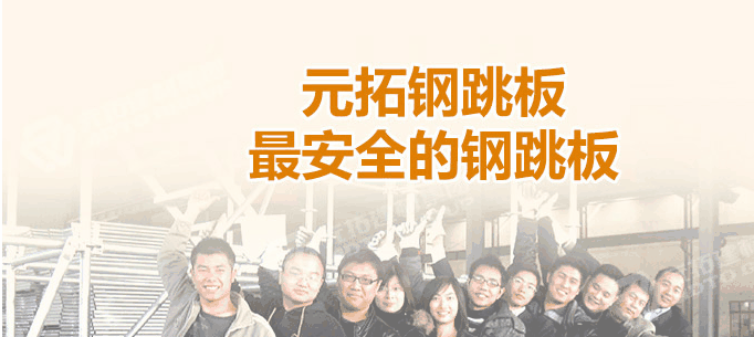 河北石家莊生產(chǎn)鋼跳板企業(yè)哪家最好！