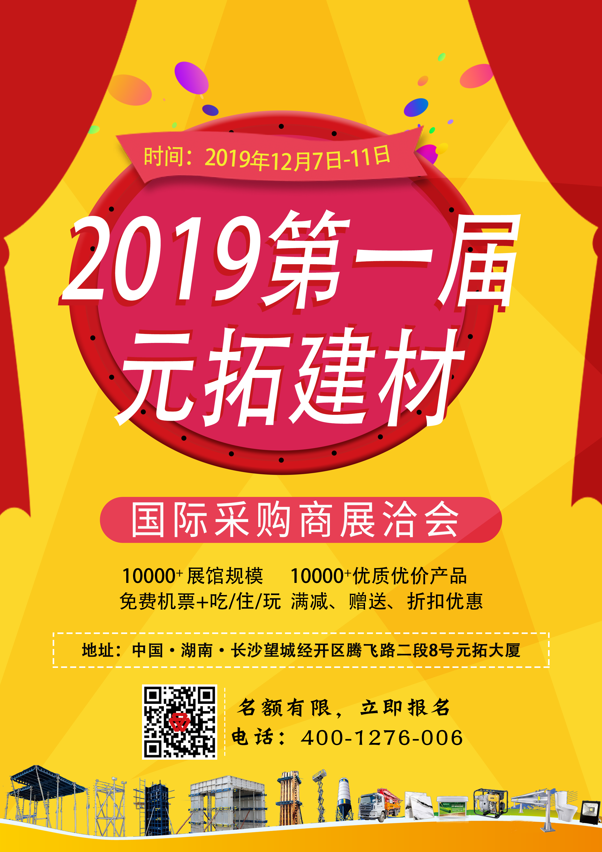 第一屆元拓建材國際采購商展洽會，最后幾個名額，等你來！