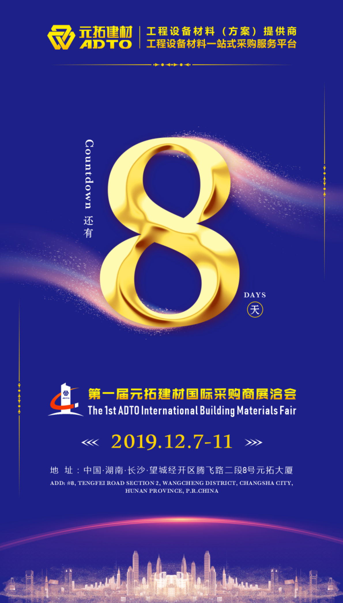 好消息！8天后第一屆元拓建材國(guó)際采購(gòu)商展洽會(huì)在長(zhǎng)沙舉辦