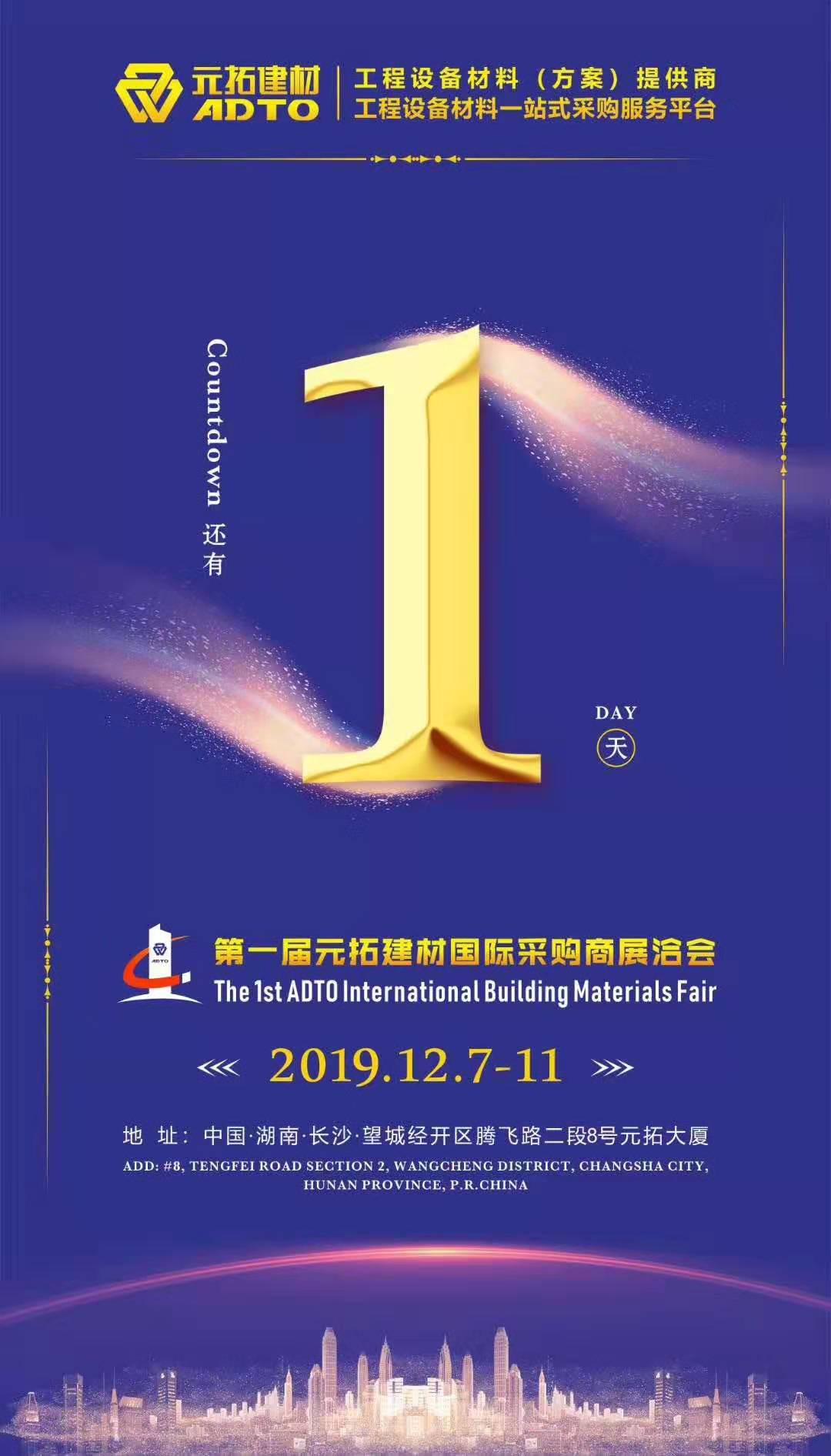 它來了，第一屆元拓建材國際采購商展洽會(huì)真的來了!